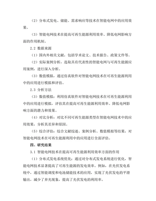 智能电网技术对可再生能源利用的影响