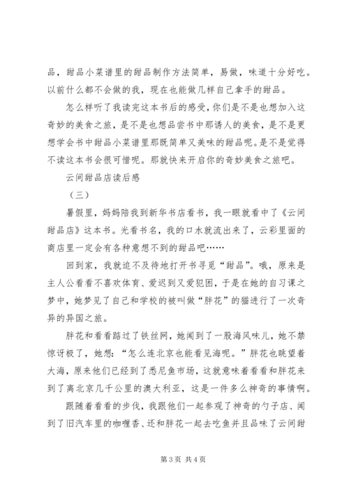 云间甜品店读后感.docx
