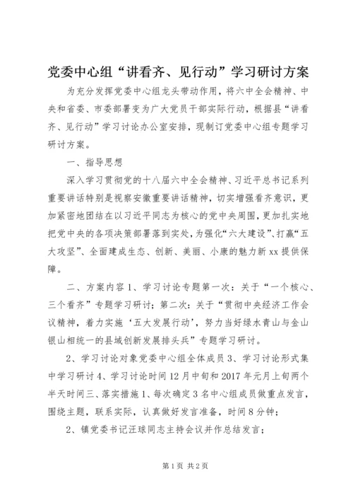 党委中心组“讲看齐、见行动”学习研讨方案.docx