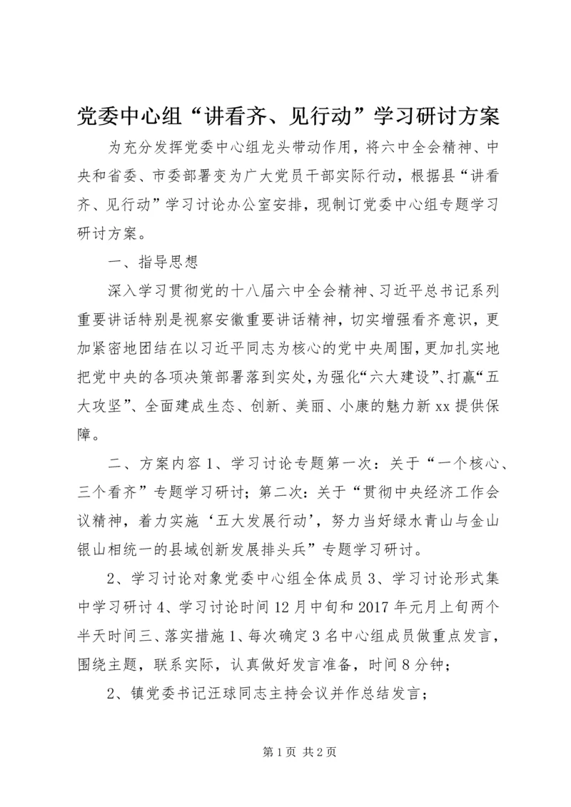 党委中心组“讲看齐、见行动”学习研讨方案.docx