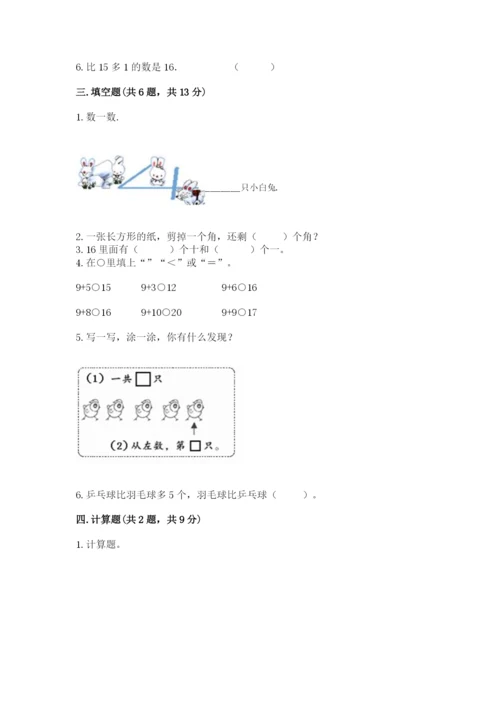 北师大版一年级上册数学期末测试卷含答案（研优卷）.docx