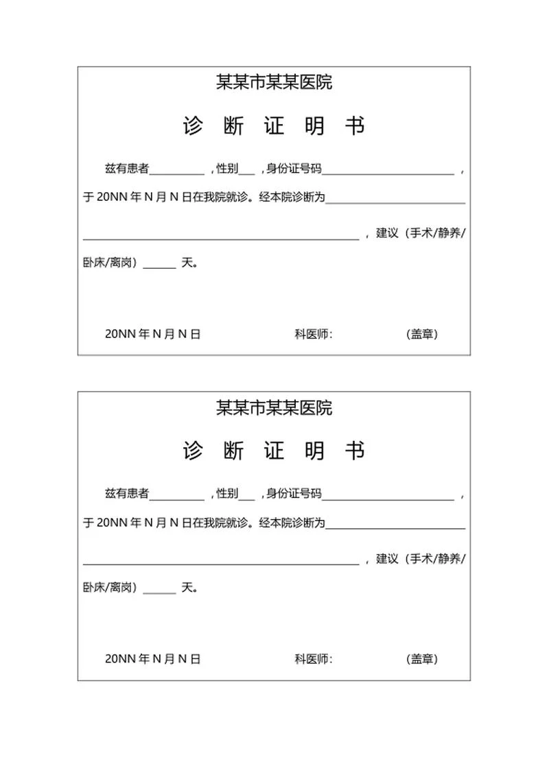 医院诊断证明书word模板