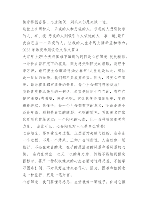 2023年乐观为题议论文作文.docx