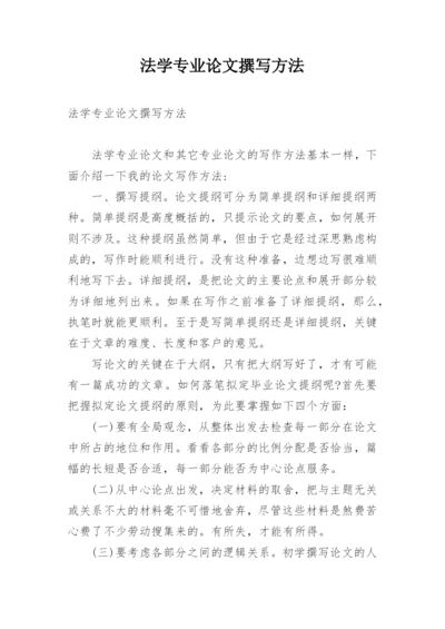 法学专业论文撰写方法.docx