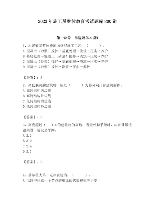 2023年施工员继续教育考试题库800道带答案（预热题）