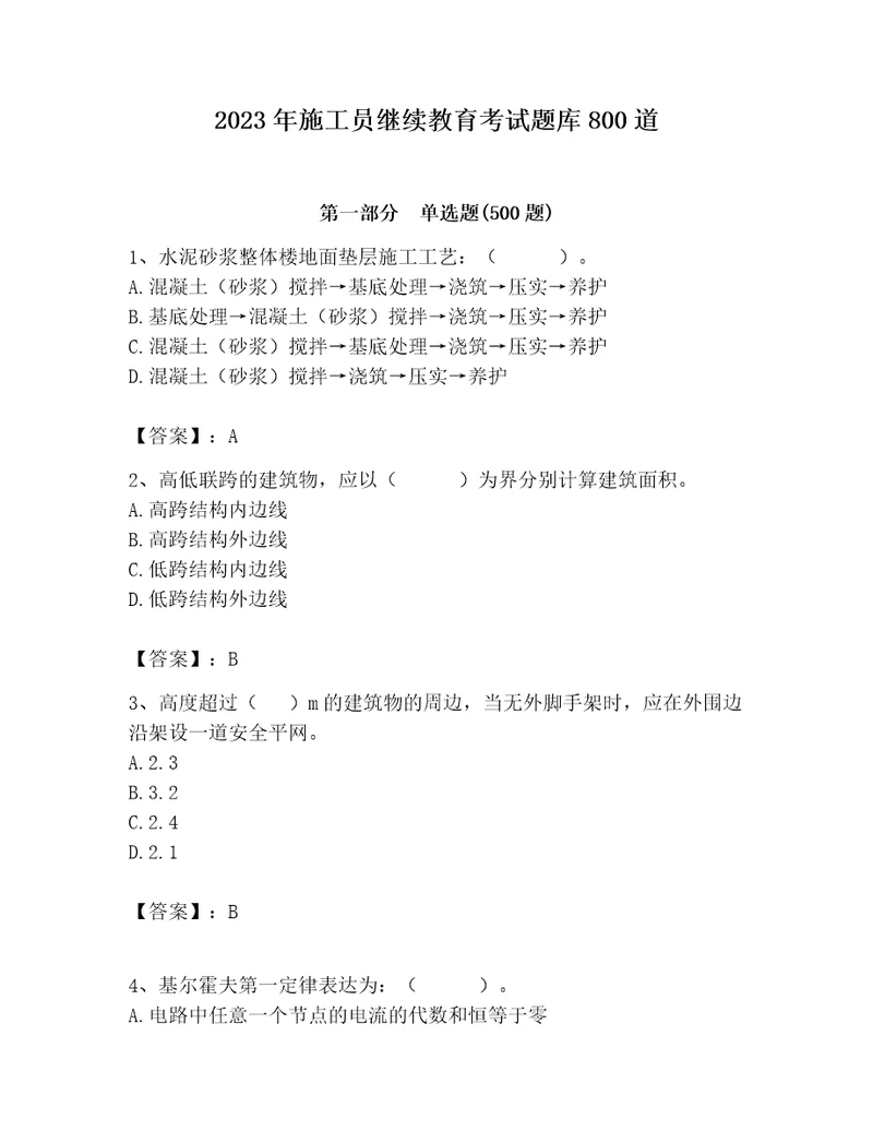 2023年施工员继续教育考试题库800道带答案（预热题）