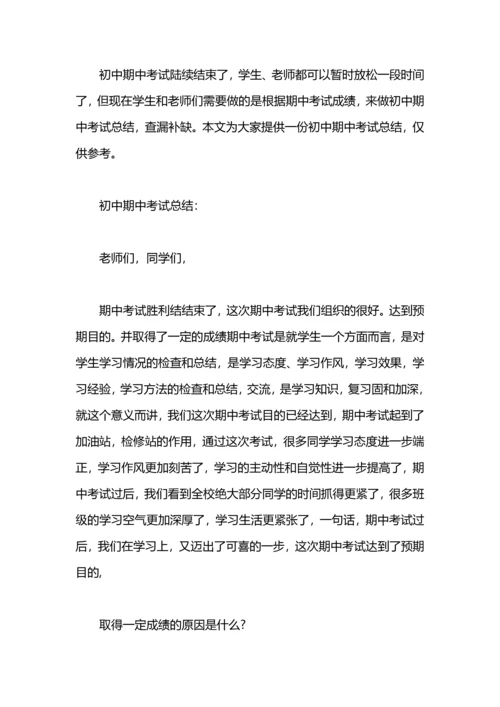 初中期中考试总结.docx