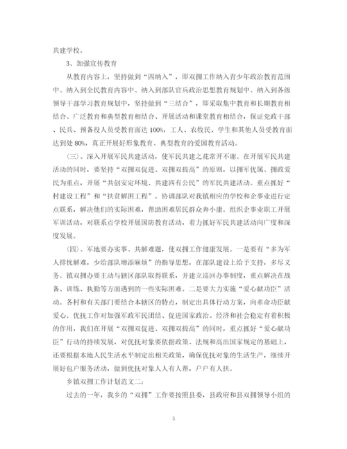 精编之乡镇双拥工作计划范文精选.docx
