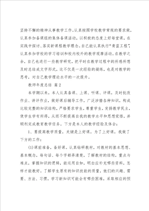 教师年度总结集锦7篇