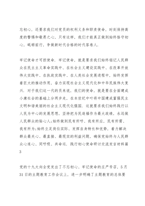 践行初心使命研讨交流发言材料3篇.docx