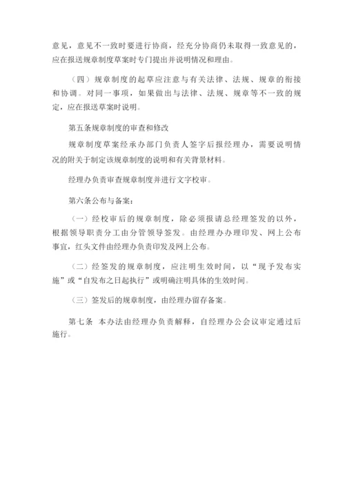 制定颁布规章制度的管理办法.docx