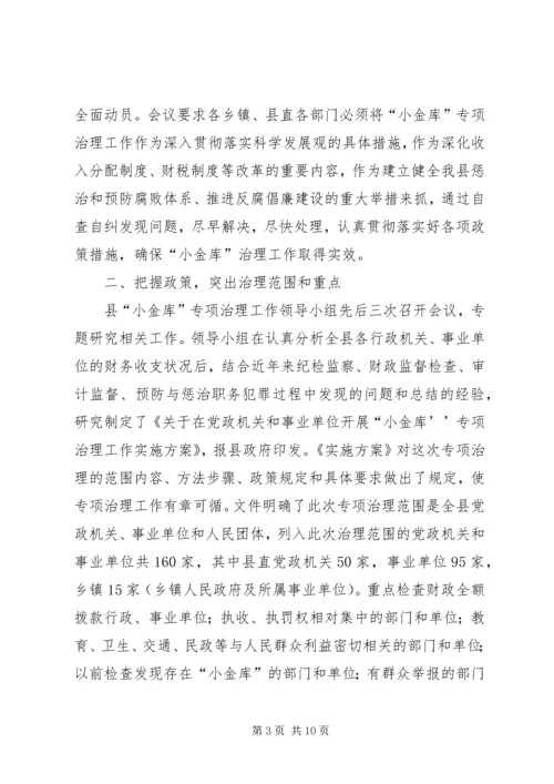 县小金库专项治理工作汇报.docx