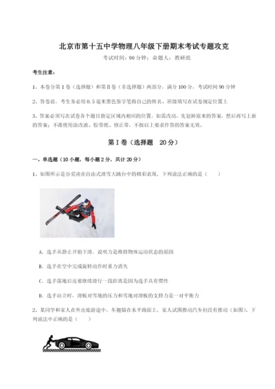 小卷练透北京市第十五中学物理八年级下册期末考试专题攻克试题（含答案及解析）.docx