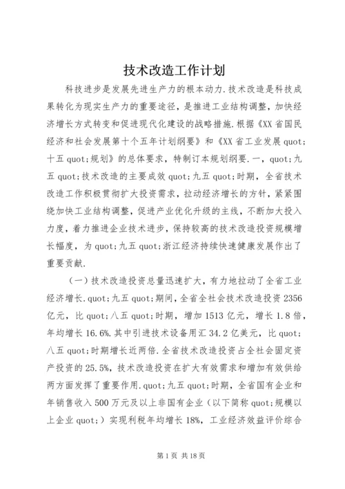 技术改造工作计划.docx