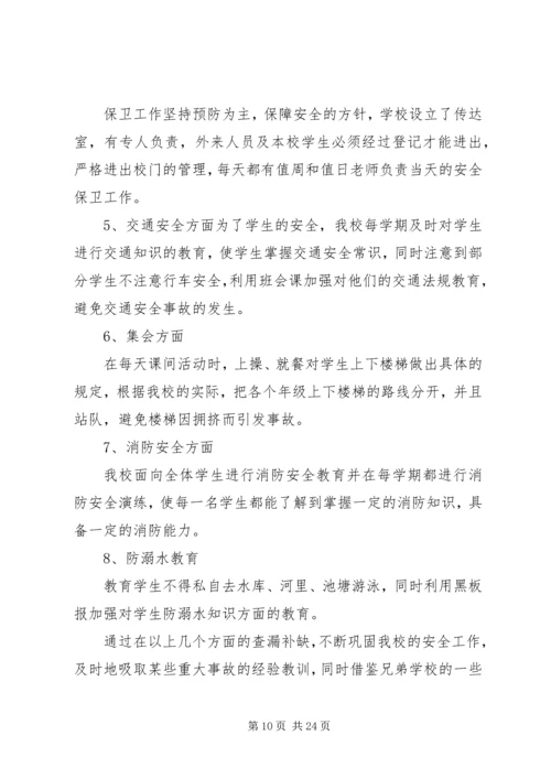 学校安全工作自查报告及整改措施 (6).docx