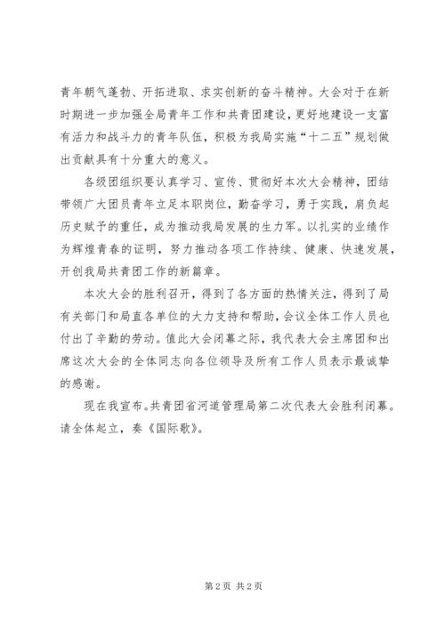 共青团河道管理局第二次代表大会闭幕词 (2).docx