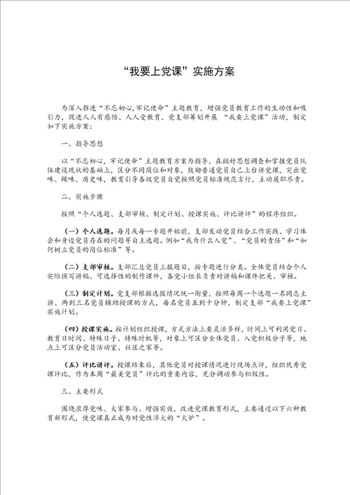 我要上党课“实施方案附表格版实施计划