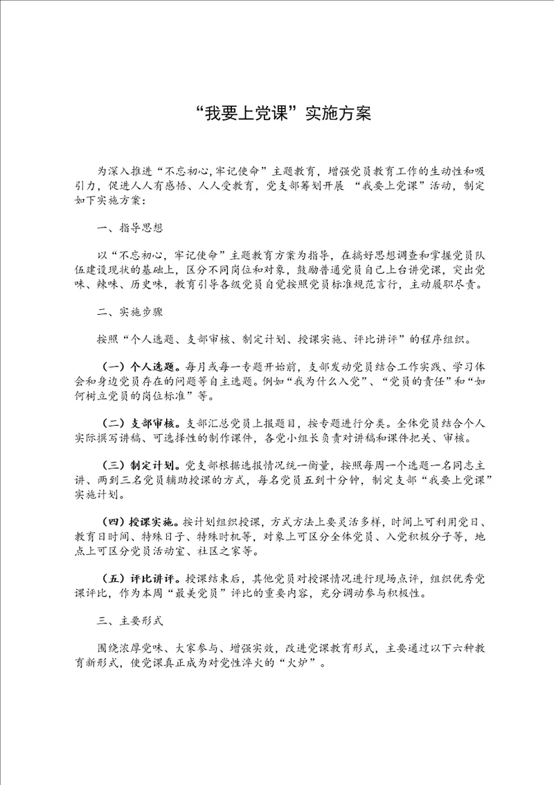 我要上党课“实施方案附表格版实施计划