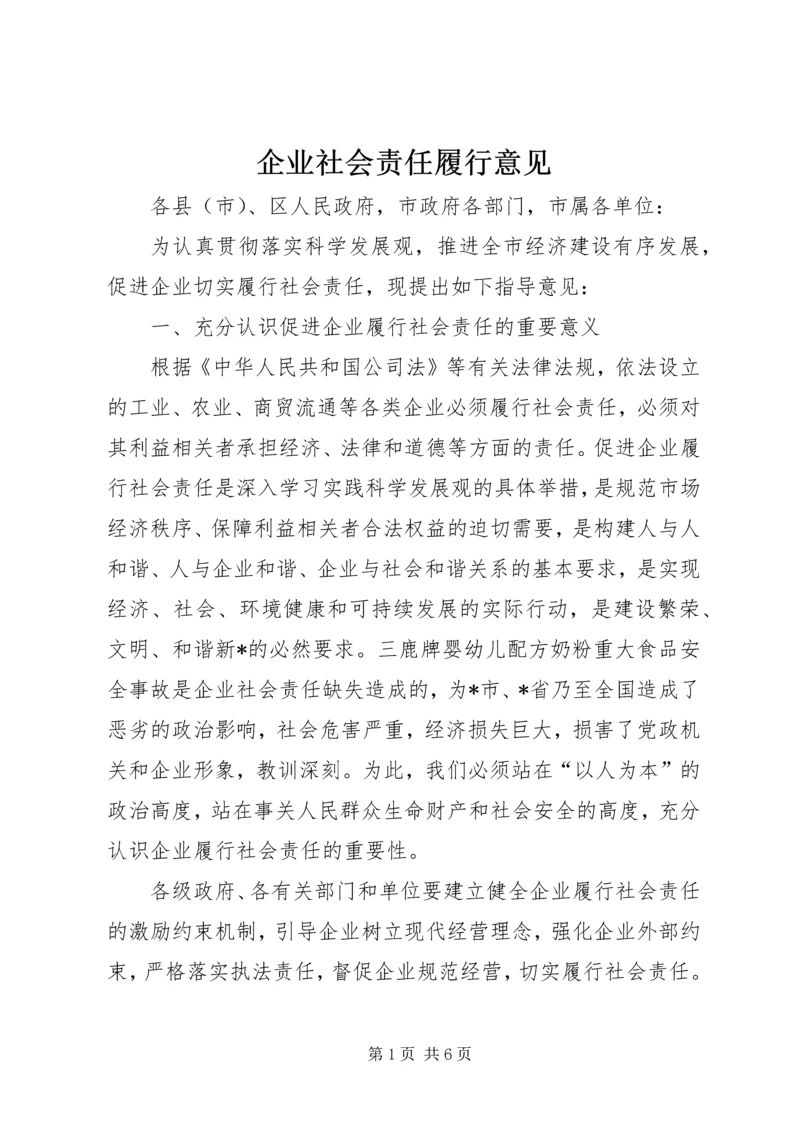 企业社会责任履行意见.docx