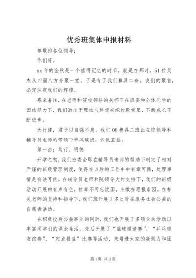 优秀班集体申报材料 (6).docx