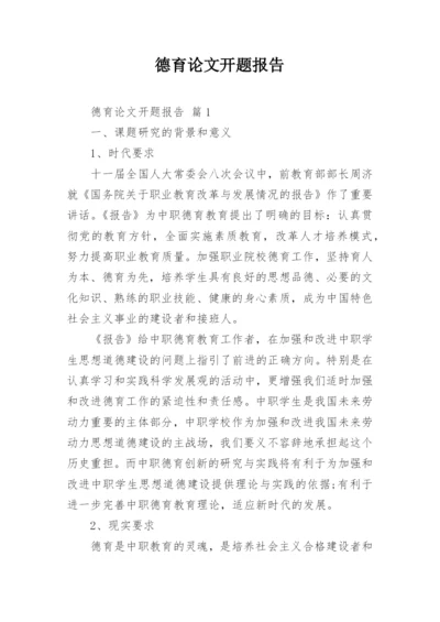 德育论文开题报告.docx