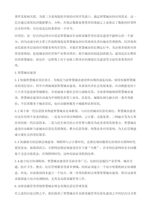 市政设施管养贯彻智慧城市理念实现信息化管理分析探讨.docx