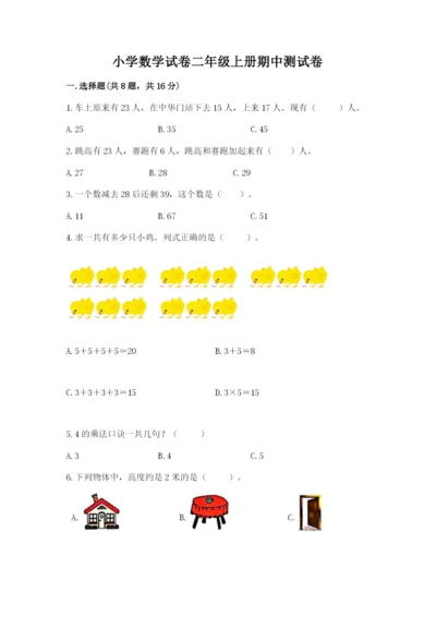 小学数学试卷二年级上册期中测试卷带答案下载.docx