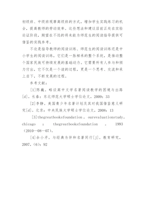 试论开设师范生教育名著阅读课程的必要性研究的论文.docx