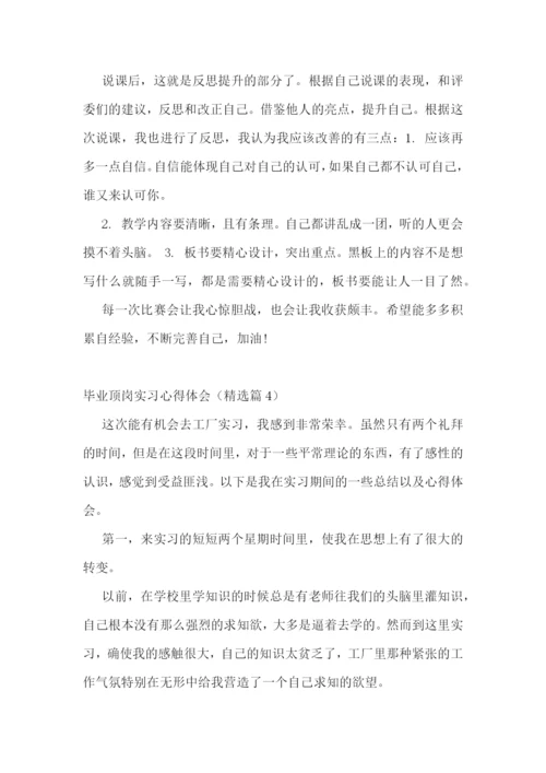 毕业顶岗实习心得体会范本.docx