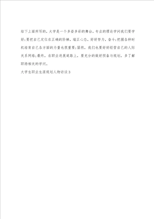 大学生职业生涯规划人物访谈