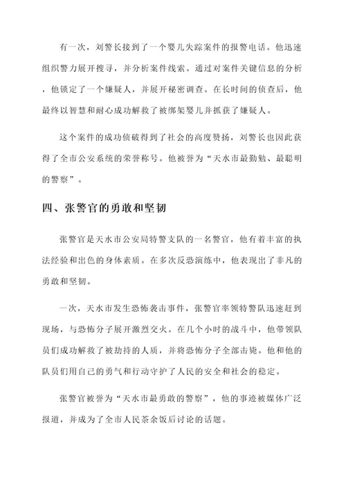 天水最美警察事迹介绍