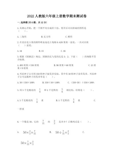 2022人教版六年级上册数学期末测试卷及完整答案【名校卷】.docx