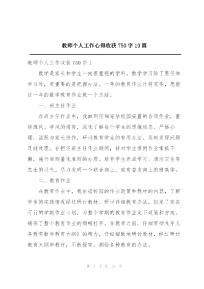 教师个人工作心得收获750字10篇.docx