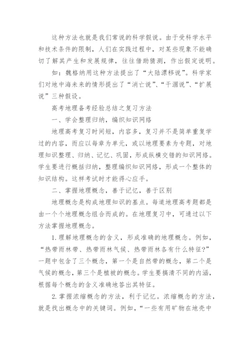 高中地理学习方法总结有哪些.docx