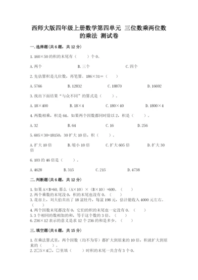 西师大版四年级上册数学第四单元 三位数乘两位数的乘法 测试卷（轻巧夺冠）.docx