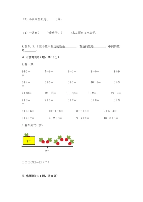 一年级上册数学期中测试卷附参考答案（培优a卷）.docx