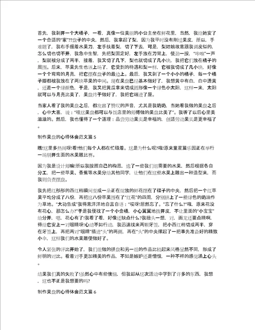 制作果盘的心得体会范文13篇