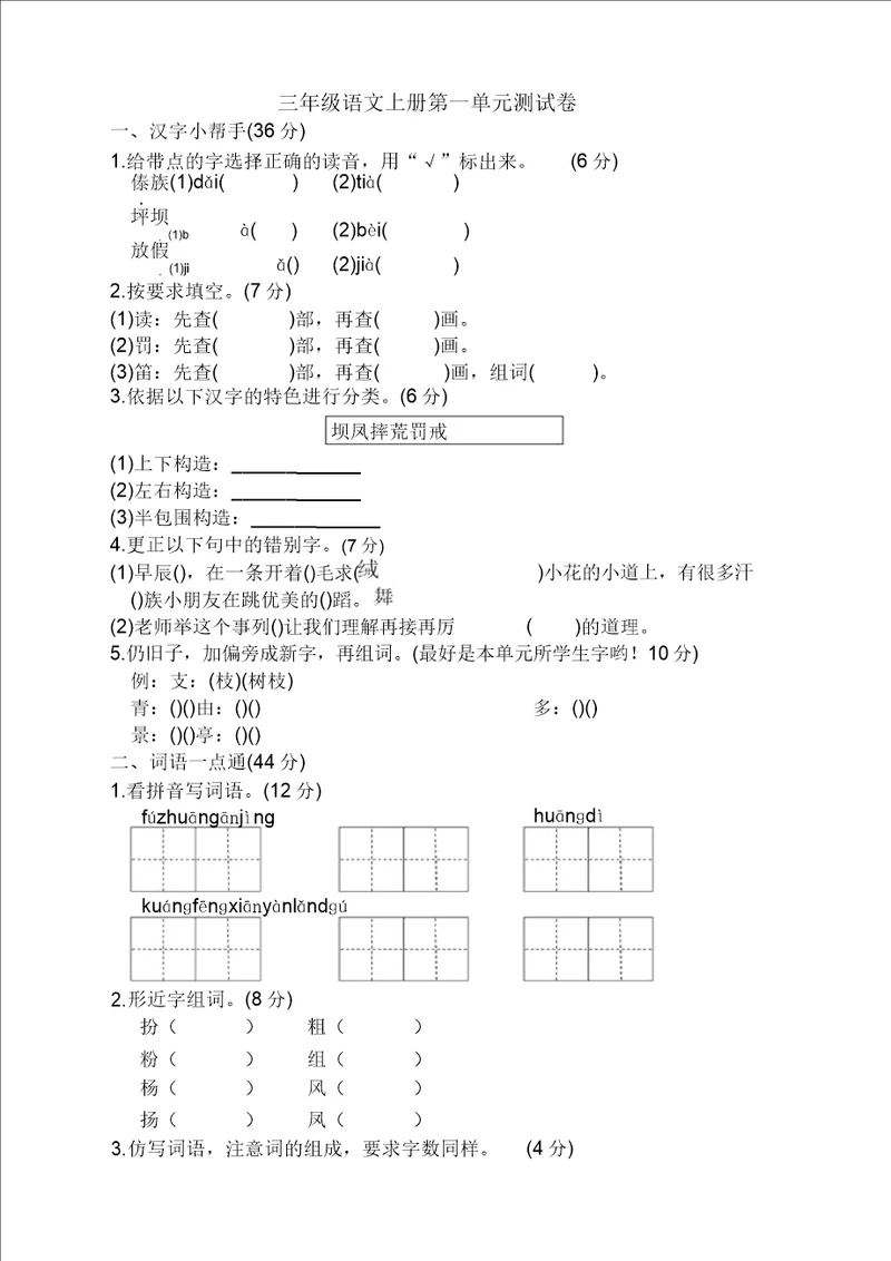 部编新统编小学三年级语文上册第一单元测试题及答案