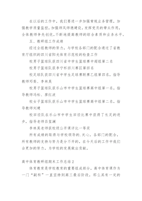 高中体育教研组期末工作总结.docx