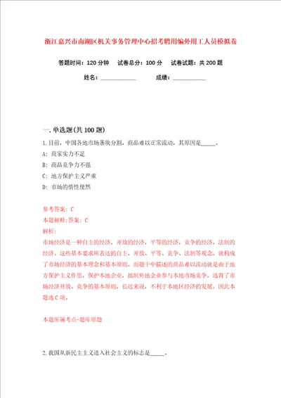 浙江嘉兴市南湖区机关事务管理中心招考聘用编外用工人员练习训练卷第1卷