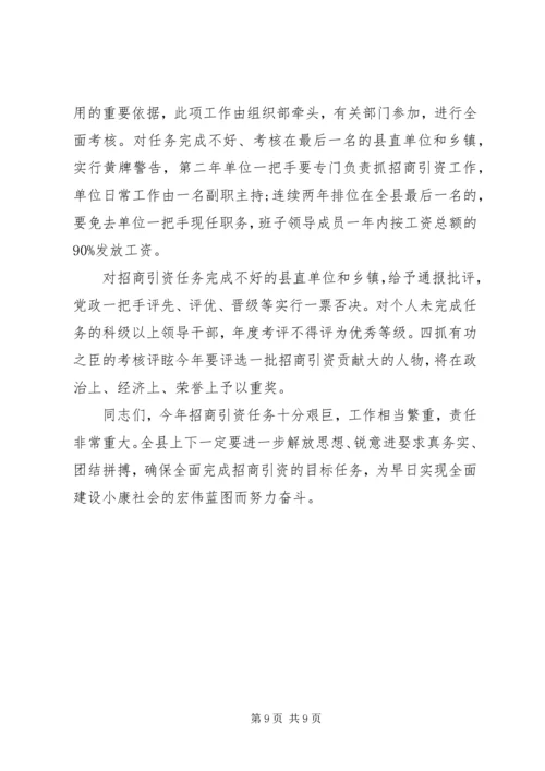 关于招商引资问题动员会上发言稿.docx