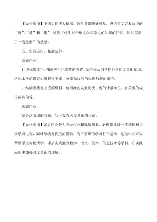 四年级数学上册跨学科融合综合实践活动设计认识度量衡
