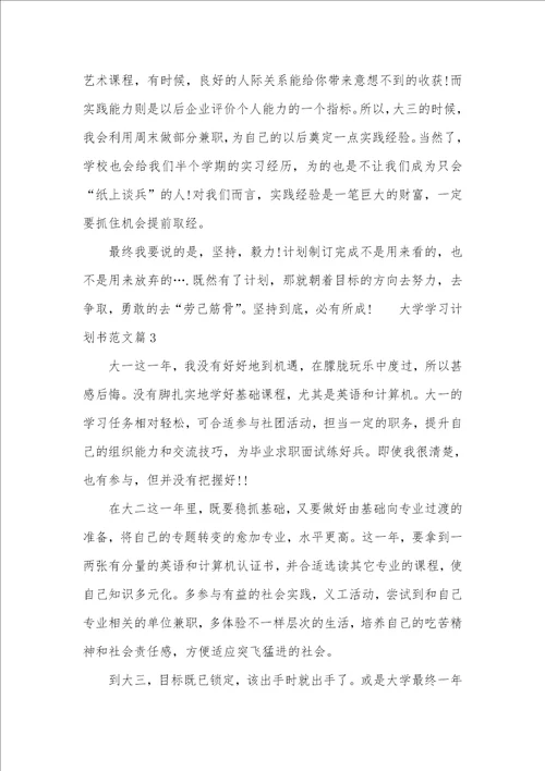 大学学习计划书范文