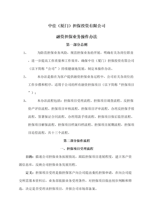 中佳厦门担保投资公司融资担保业务操作办法