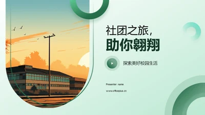 社团之旅，助你翱翔