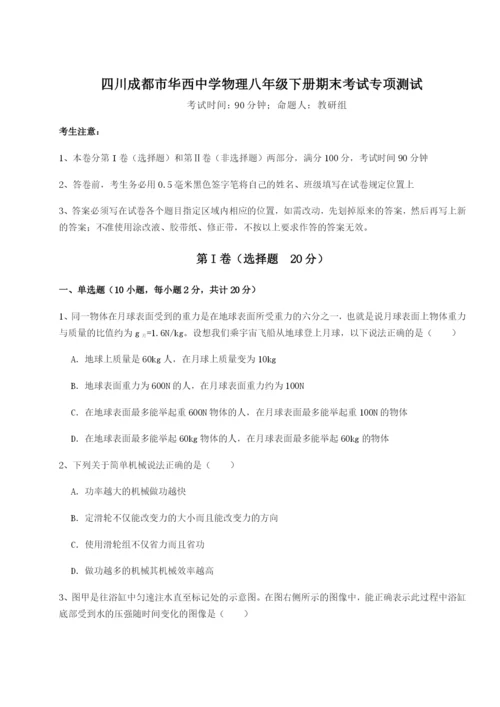 滚动提升练习四川成都市华西中学物理八年级下册期末考试专项测试试题（含解析）.docx