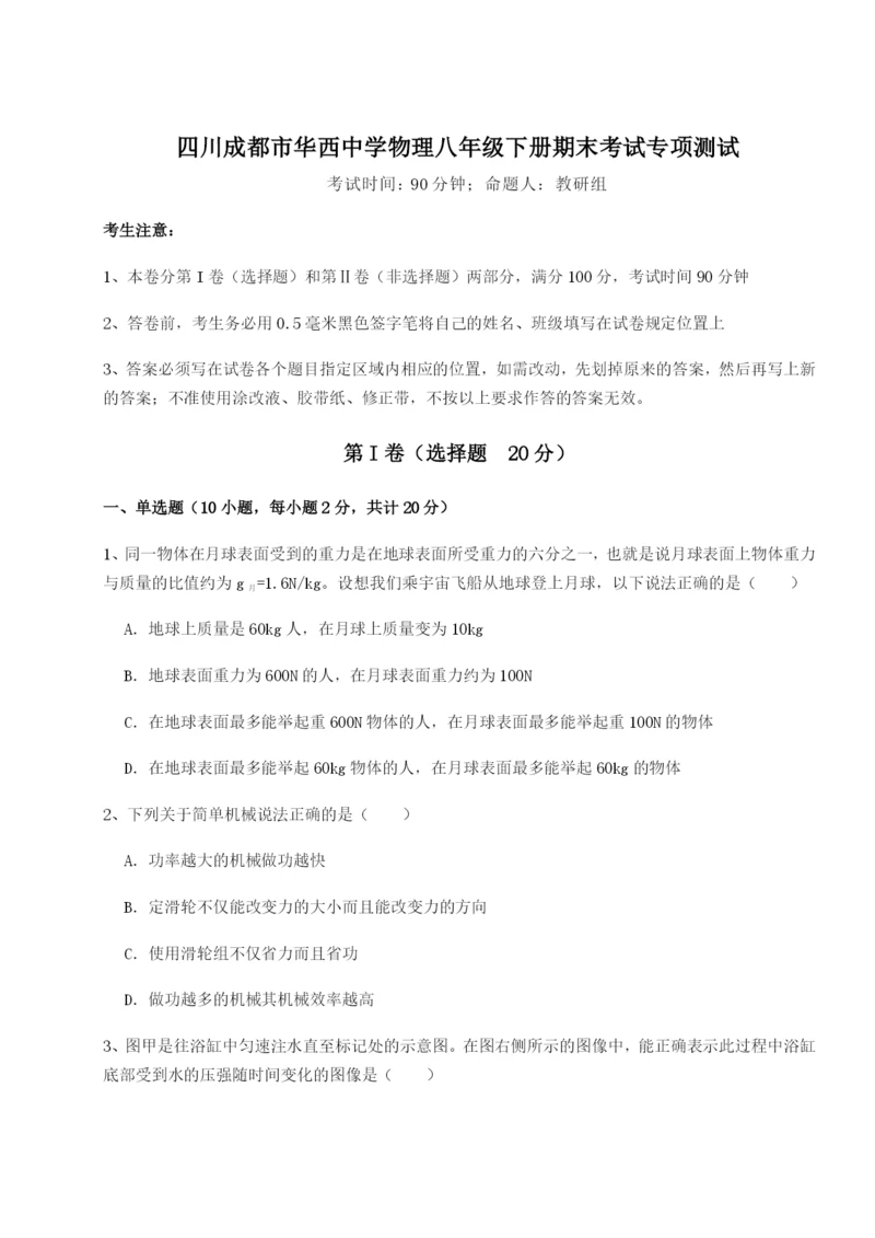 滚动提升练习四川成都市华西中学物理八年级下册期末考试专项测试试题（含解析）.docx