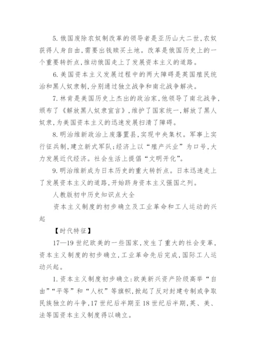 人教版初中历史知识点总结归纳.docx