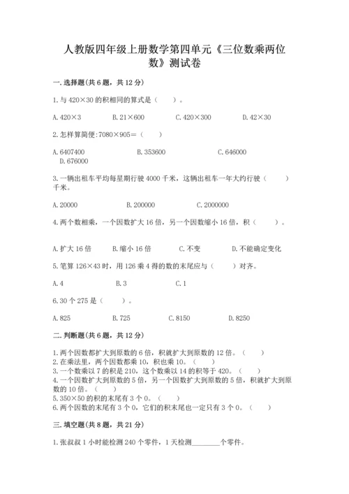 人教版四年级上册数学第四单元《三位数乘两位数》测试卷含答案（考试直接用）.docx