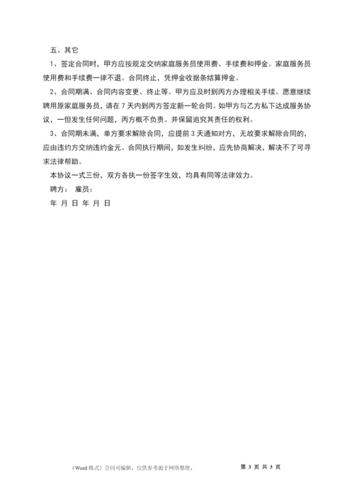 家庭男保姆用工协议.docx